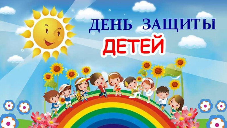 1 июня - Международный день защиты детей 1 июня - Международный день защиты детей.